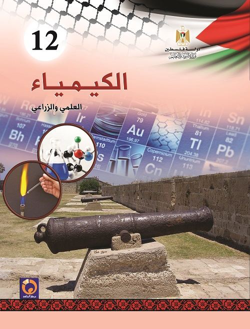 كتاب الكيمياء للصف الثاني ثانوي - توجيهي علمي و زراعي